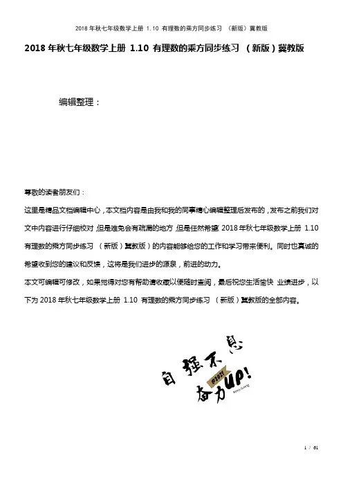 七年级数学上册1.10有理数的乘方练习冀教版(2021年整理)