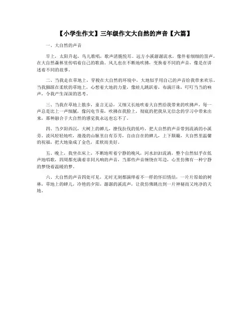 【小学生作文】三年级作文大自然的声音【六篇】