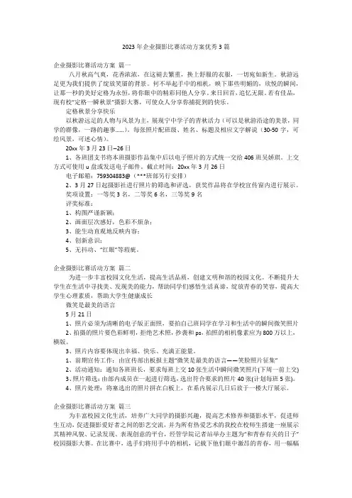 2023年企业摄影比赛活动方案优秀3篇