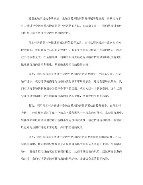 如何利用马尔科夫链进行金融交易风险评估(九)