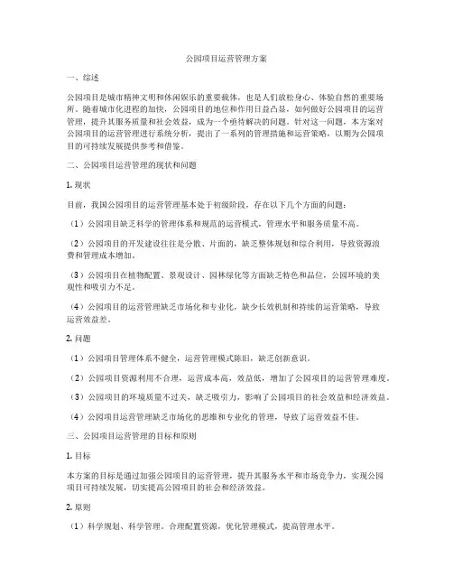 公园项目运营管理方案
