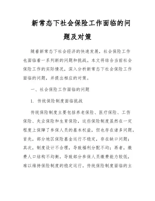 新常态下社会保险工作面临的问题及对策