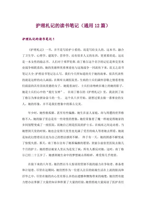 护理札记的读书笔记(通用12篇)