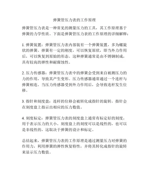 弹簧管压力表的工作原理
