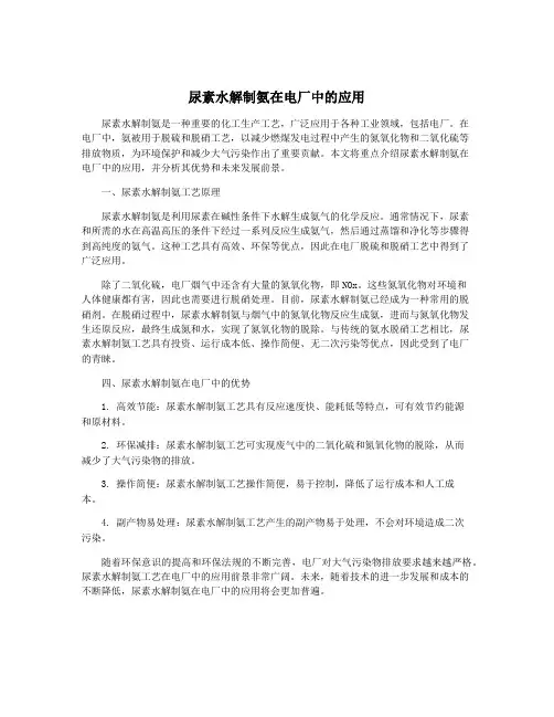 尿素水解制氨在电厂中的应用
