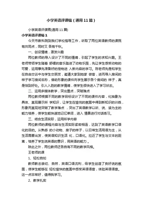 小学英语评课稿（通用11篇）