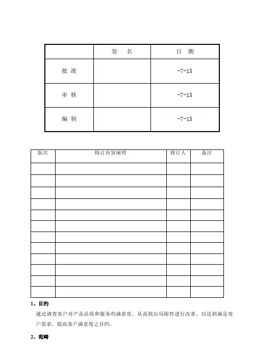客户满意度调查程序