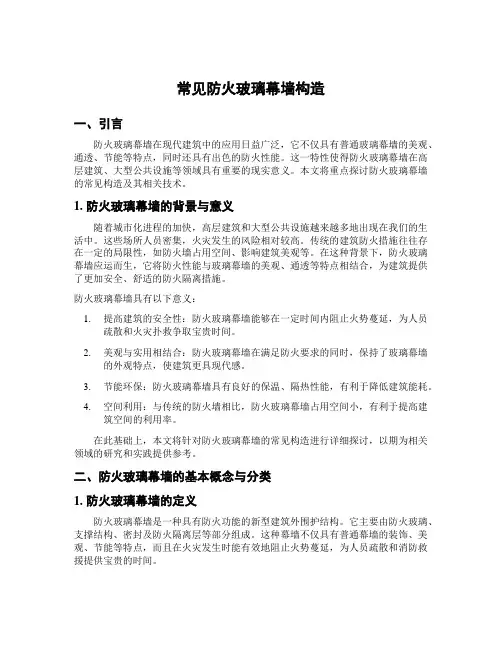 常见防火玻璃幕墙构造