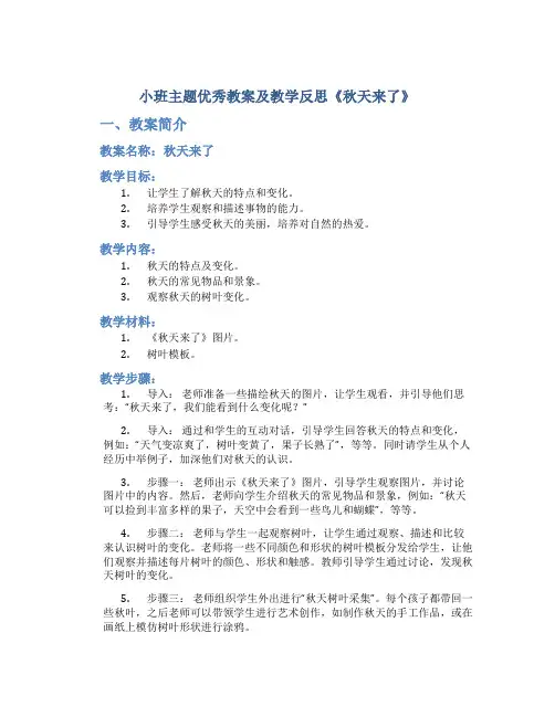 小班主题优秀教案及教学反思《秋天来了》