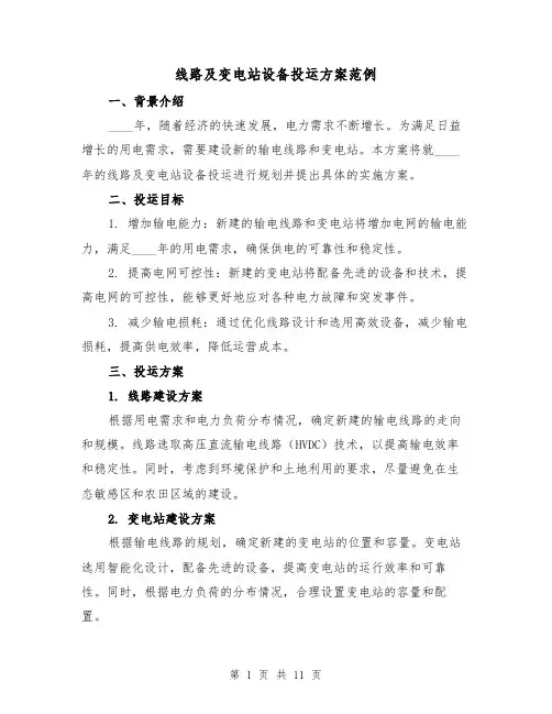 线路及变电站设备投运方案范例(四篇)
