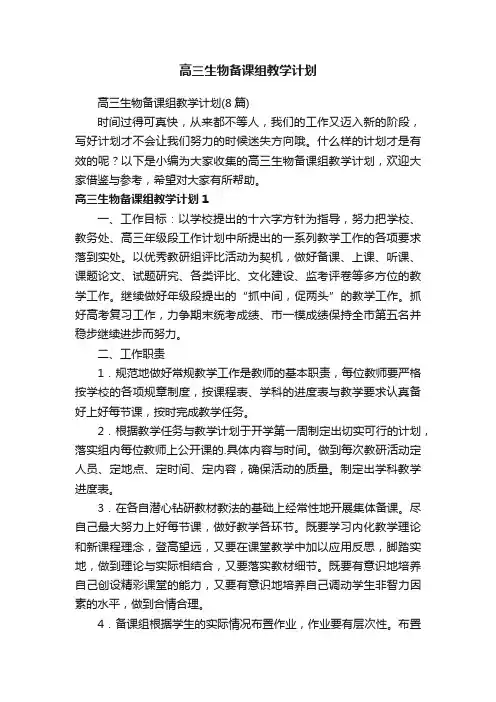 高三生物备课组教学计划