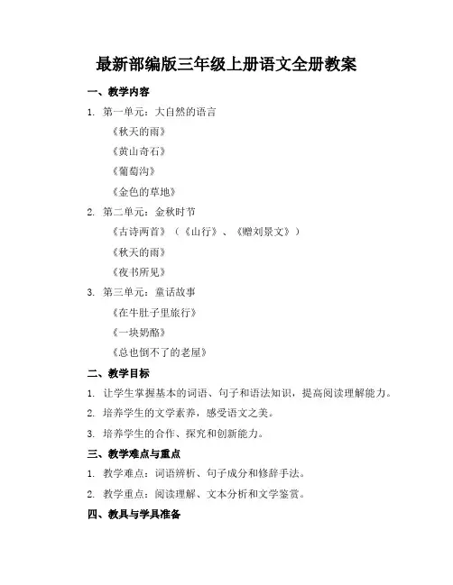 最新部编版三年级上册语文全册教案
