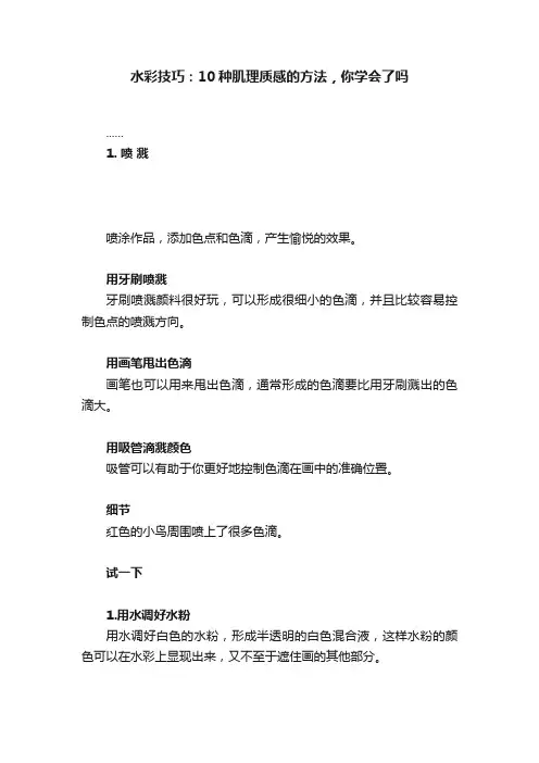 水彩技巧：10种肌理质感的方法，你学会了吗