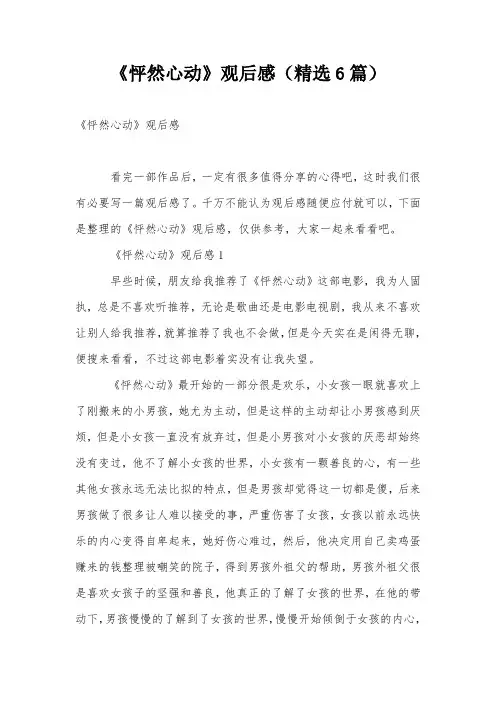 《怦然心动》观后感(精选6篇)