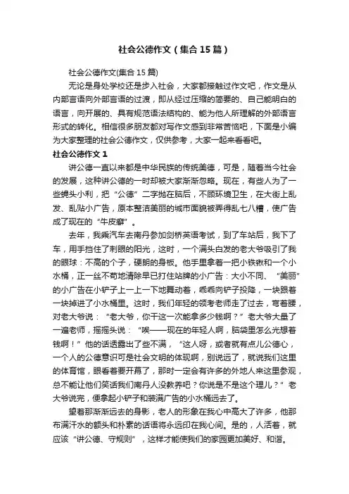 社会公德作文（集合15篇）