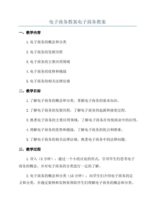 电子商务教案电子商务教案