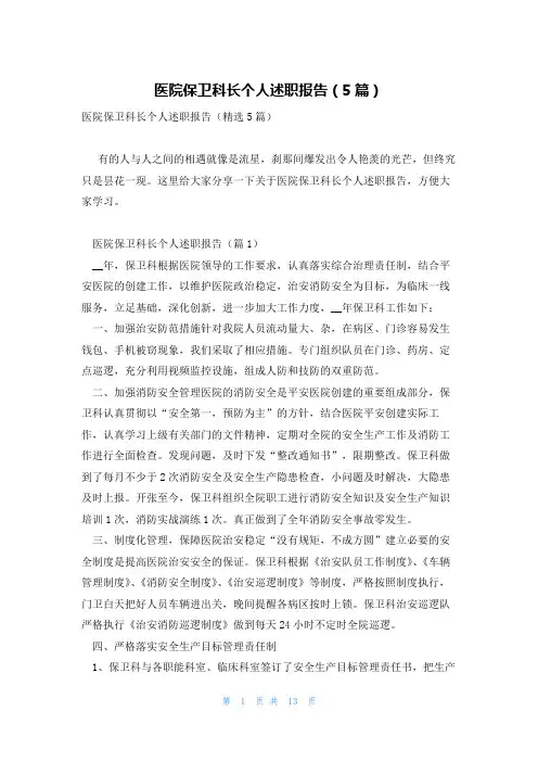 医院保卫科长个人述职报告(5篇)