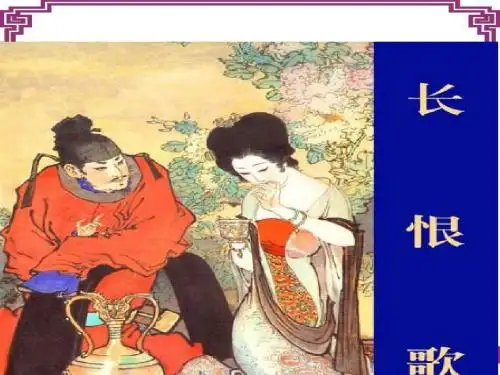 《长恨歌》(共90张PPT)