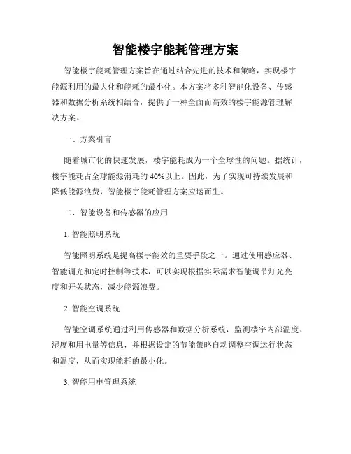 智能楼宇能耗管理方案
