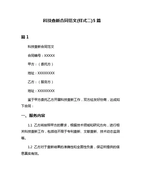 科技查新合同范文(样式二)5篇