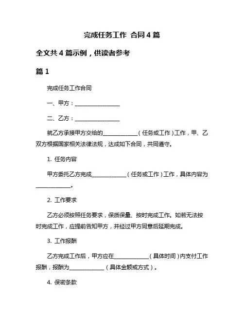 完成任务工作 合同4篇