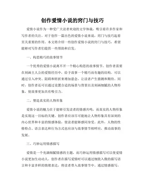创作爱情小说的窍门与技巧