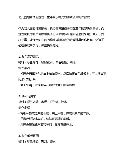 幼儿园趣味体验游戏：童年欢乐时光的游戏玩具制作教案