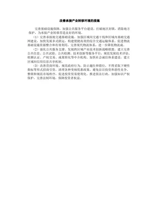 改善承接产业转移环境的措施