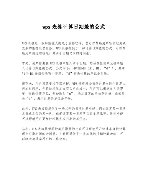 wps表格计算日期差的公式