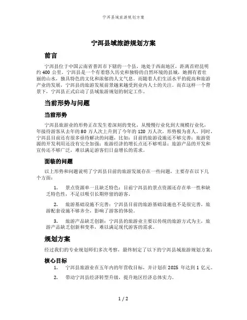 宁洱县域旅游规划方案