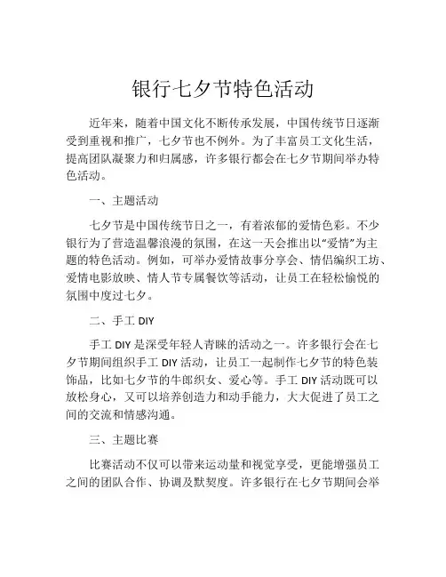 银行七夕节特色活动