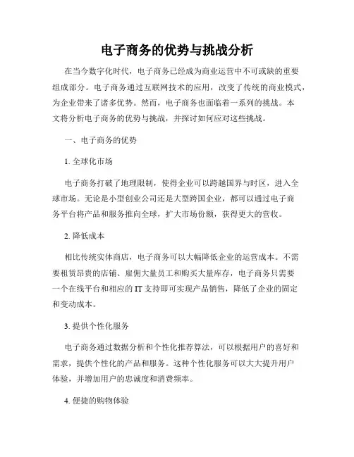 电子商务的优势与挑战分析