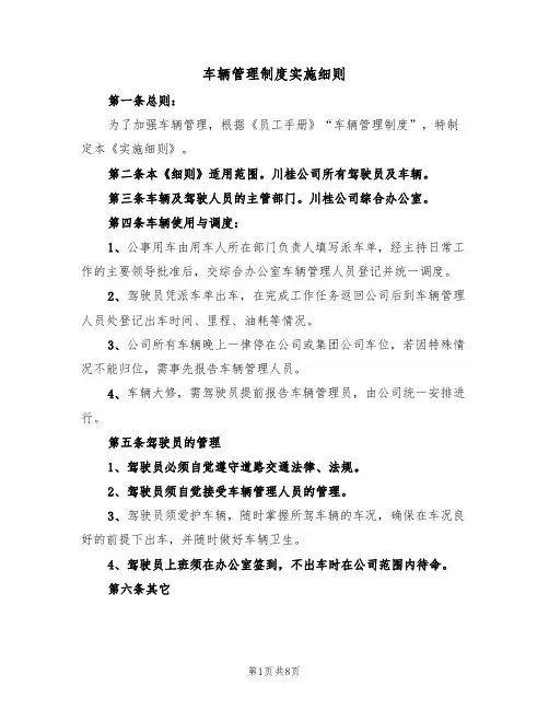 车辆管理制度实施细则（3篇）