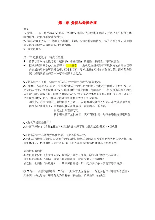 危机传播治理完整笔记胡百精