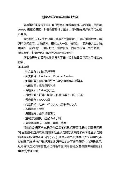 刘家湾赶海园详细资料大全