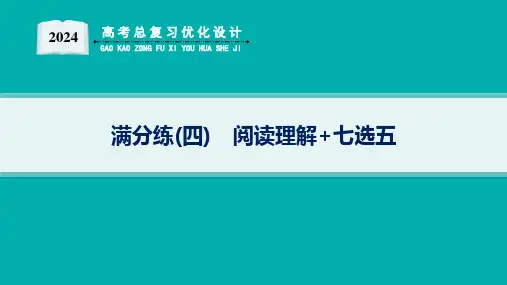 高考总复习优化设计二轮用书英语(新高考)满分练4阅读理解+七选五