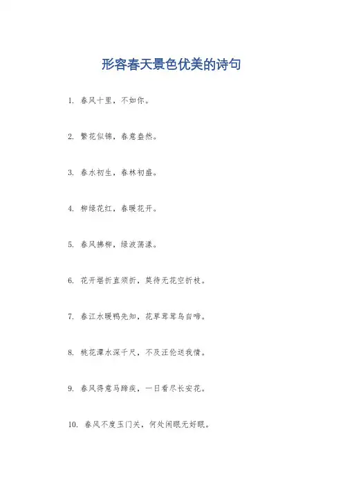 形容春天景色优美的诗句