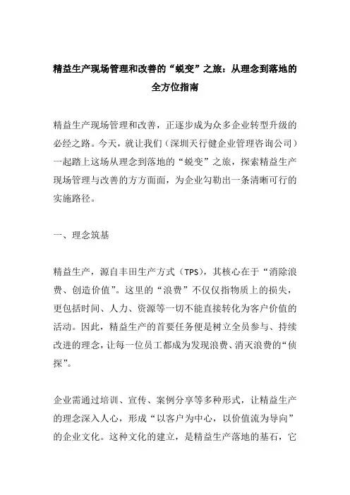 精益生产现场管理和改善的“蜕变”之旅
