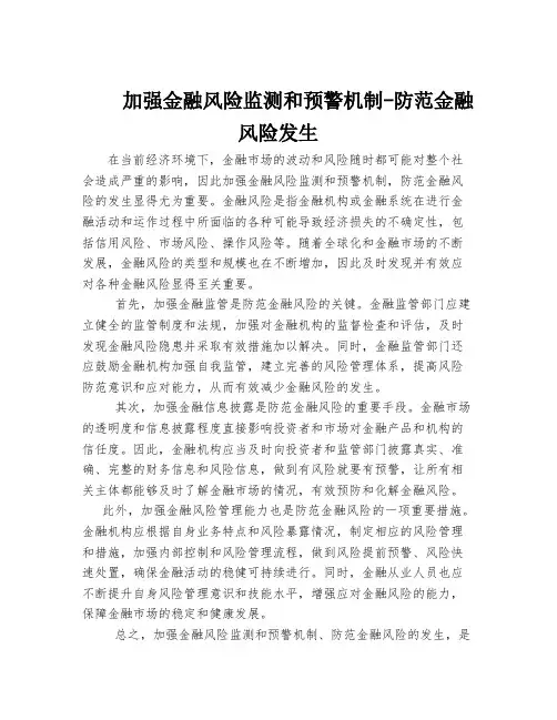 加强金融风险监测和预警机制-防范金融风险发生