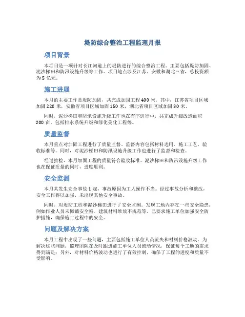堤防综合整治工程监理月报