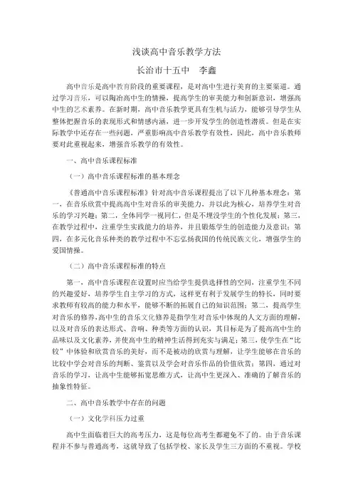 浅谈高中音乐教学方法