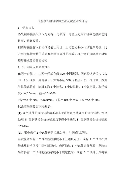 钢筋接头检验取样方法及试验结果评定