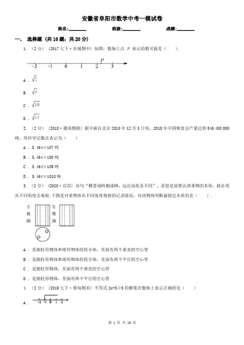 安徽省阜阳市数学中考一模试卷