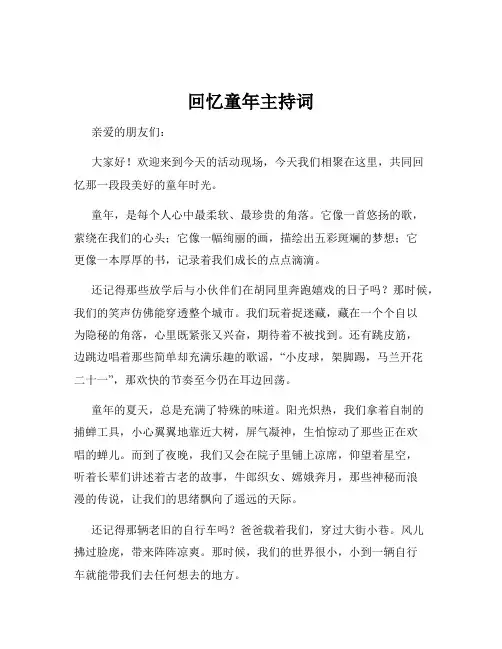 回忆童年主持词