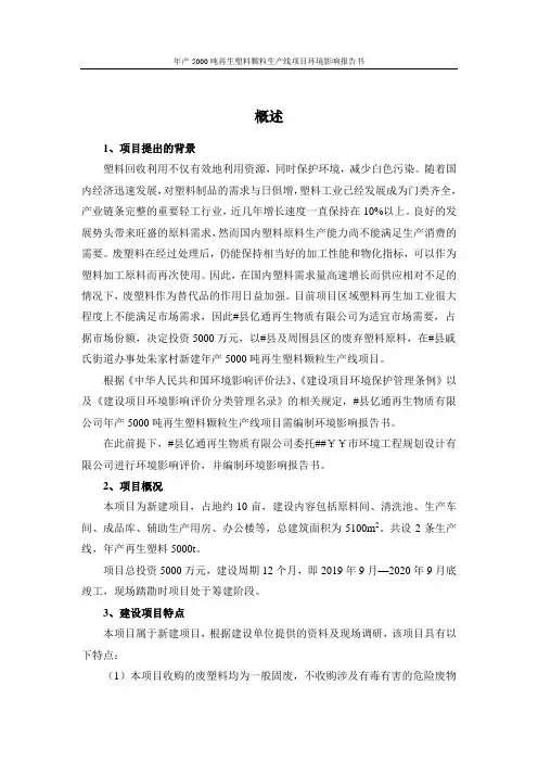 年产5000吨再生塑料颗粒生产线项目环境影响报告书