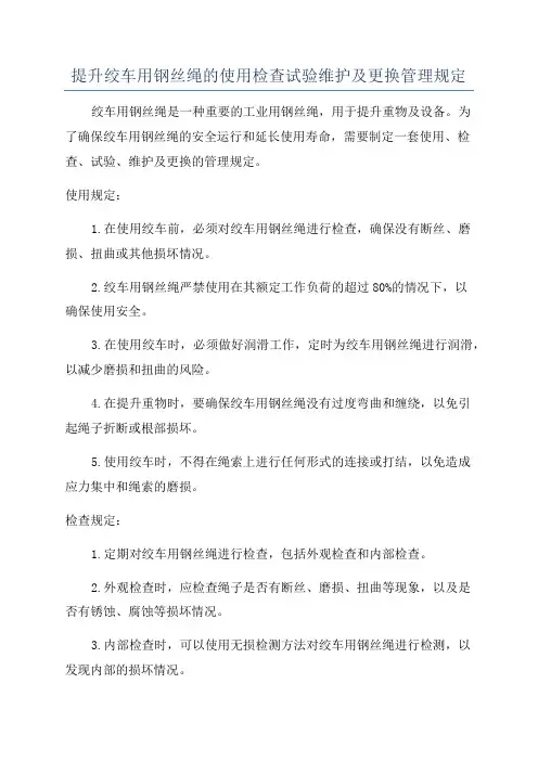 提升绞车用钢丝绳的使用检查试验维护及更换管理规定