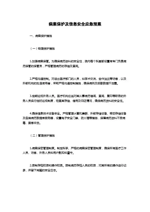 病案保护及信息安全应急预案