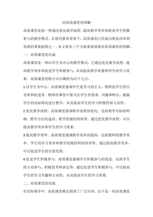 对高效课堂的理解