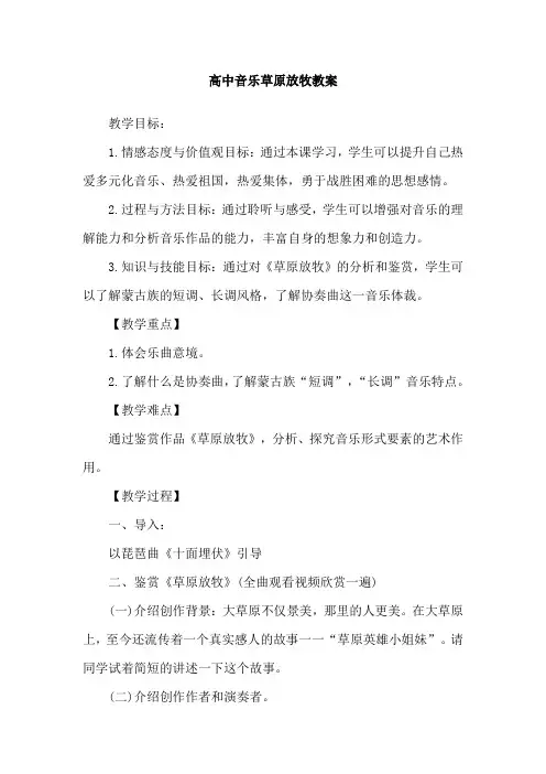 高中音乐草原放牧教案