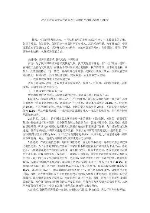 改革开放前后中国经济发展方式的转变和优化趋势3100字